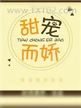 《甜宠而娇》小说封面