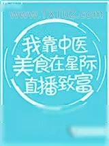 《我靠中医美食在星际直播致富》小说封面