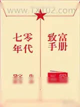 《七零年代致富手册》小说封面