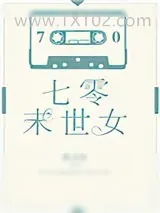 《七零末世女》小说封面