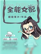 《全能女配[快穿]》小说封面