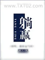 《躺赢》小说封面