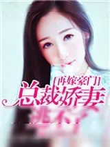 《再嫁豪门，总裁娇妻逃不了》小说封面