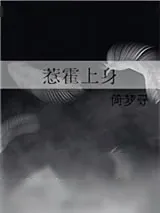 《把老板睡了怎么办》小说封面