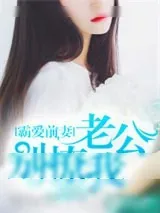 《霸爱前妻：老公别撩我》小说封面
