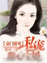 《奈何boss要娶我》小说封面