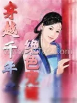 《穿越千年之绝色宠姬》小说封面