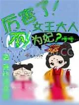 《厉害了！女王大人不为妃》小说封面