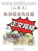 《八零之都别碍着我捡漏》小说封面