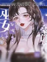 《巫女穿成豪门养女后》小说封面