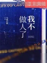 《我不做人了[星际]》小说封面