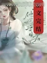 《可我夫君他眼盲》小说封面