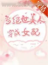 《当绝世美人穿成女配》小说封面