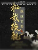 《继妹非要和我换亲》小说封面