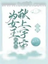 《为女王的诞生献上宇宙[虫族]》小说封面