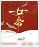 《女帝》小说封面