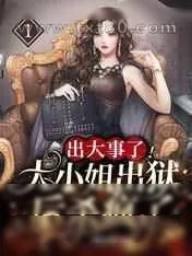 《出大事了!大小姐出狱后杀疯了》小说封面