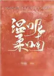 《温柔呢喃》小说封面