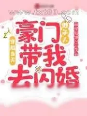 《穿越当天,豪门继承人带我去闪婚》小说封面