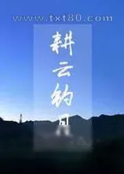 《耕云钓月》小说封面
