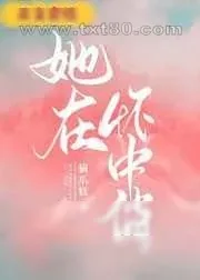 《她在怀中俏》小说封面