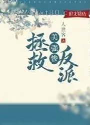 《拯救美强惨反派[快穿]》小说封面