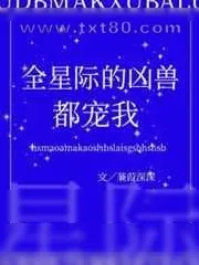 《全星际的凶兽都宠我》小说封面