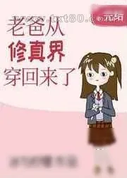 《老爸从修真界穿回来了》小说封面