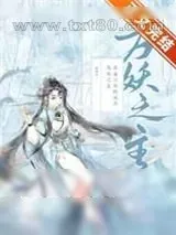 《我靠山海经成为万妖之主》小说封面