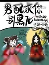 《男配求你别黑化》小说封面