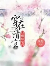 《穿在清宫继续宅》小说封面