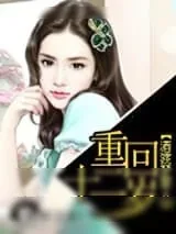 《重回十二岁》小说封面