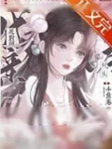 《和死对头成亲后》小说封面