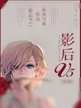 《[穿越]影后V5》小说封面