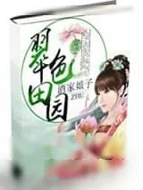 《翠色田园之第一农家女》小说封面