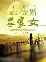 《重生宠婚农家女》小说封面