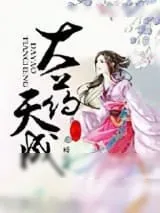 《大药天成》小说封面