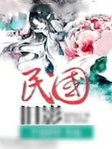 《民国旧影》小说封面