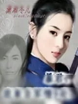 《暴君，我来自军情9处》小说封面