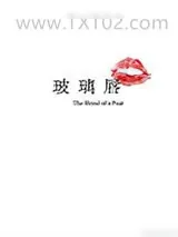 《玻璃唇》小说封面