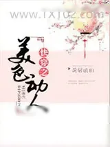 《快穿之美色动人》小说封面