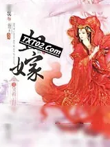 《血嫁之笑看云舒》小说封面