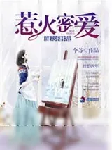 《惹火密爱：前夫求休战》小说封面