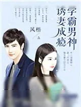 《学霸男神诱妻成瘾》小说封面
