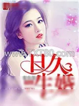 《日久生婚（作者：秦小苏）》小说封面