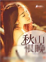 《秋山恨晚》小说封面