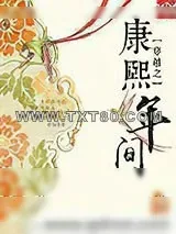 《穿越之康熙年间》小说封面