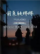 《前桌软绵绵》小说封面