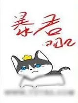 《穿成暴君他前妻》小说封面