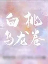 《白桃乌龙卷》小说封面